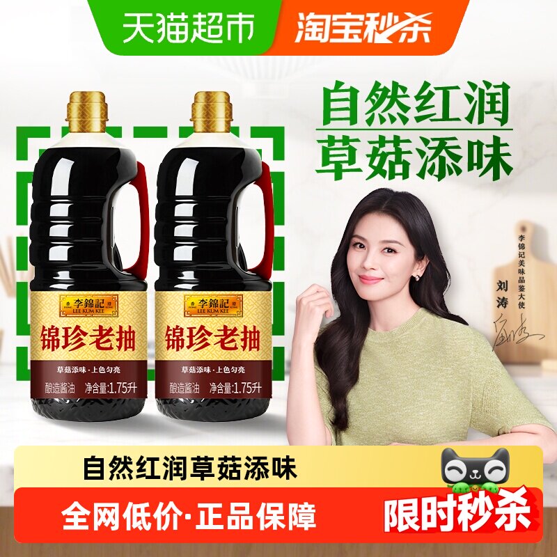李锦记锦珍老抽1.75L*2红烧上色焖炖炒菜火锅调味品