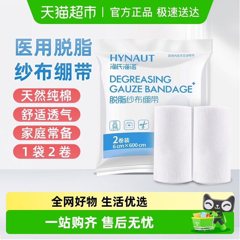 海氏海诺医用脱脂纱布绷带卷