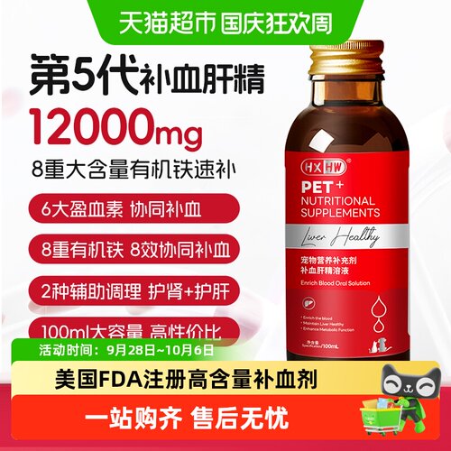 hxhw补血肝精猫咪狗狗生血护肝