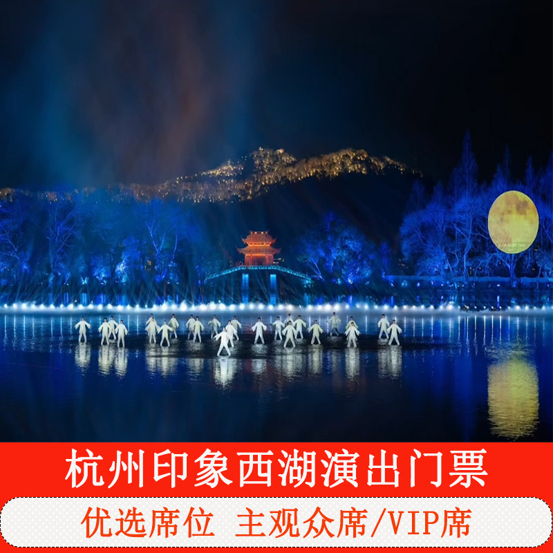 [印象西湖·最忆是杭州实景演出-演出票＋气味播放器]杭州印象西湖演出门票  电子票
