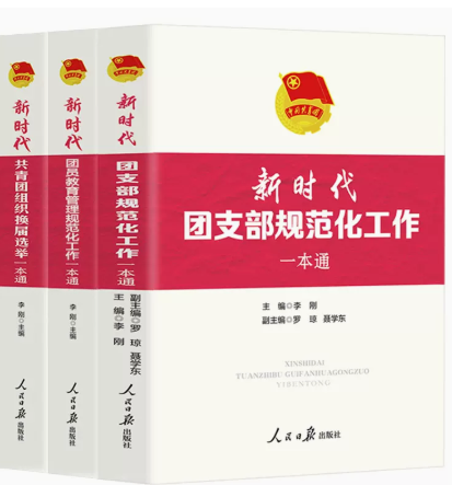 新时代团员教育管理规范化工作