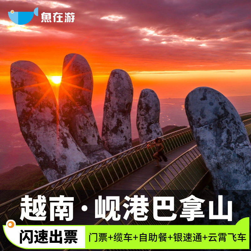[岘港巴拿山-门票+往返缆车+自助午餐+银WOW Pass+高山云霄飞车]越南岘港巴拿山含缆车自助餐银速通云霄飞车