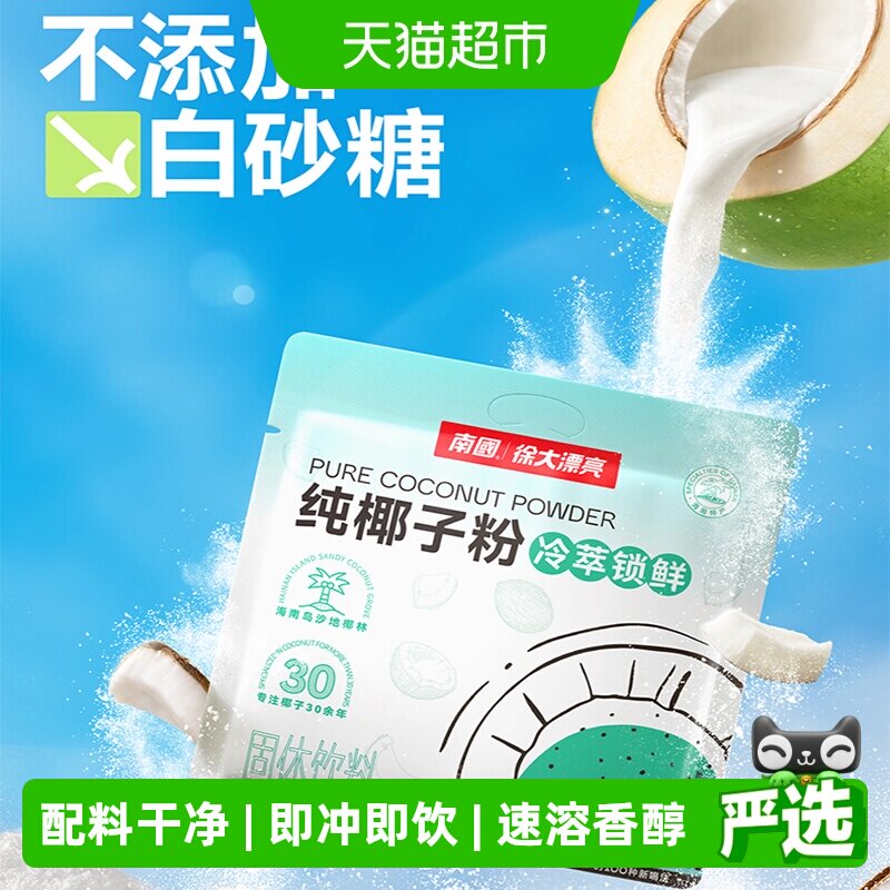南国纯椰子粉无添加蔗糖海南三亚特产椰汁粉14g*22条早餐冲调