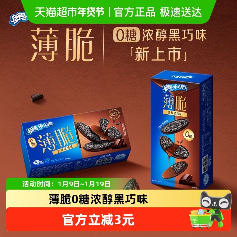 奥利奥薄脆饼干0糖黑巧味,零食/坚果/特产,薄脆饼干,淘宝优惠券,粉丝福利购,淘宝优惠卷