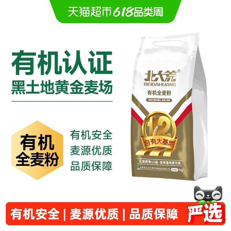 【严选】北大荒有机全麦面粉1kg通用家用中筋多用途0添加小麦粉