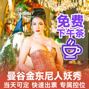 [金东尼人妖秀-演出门票]乐客旅行 泰国曼谷金东尼人妖秀表演门票免费下午茶