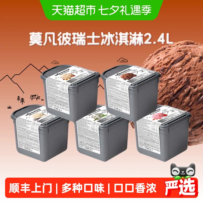 Movenpick莫凡彼瑞士进口冰淇淋大桶装冰激凌巧克力草莓