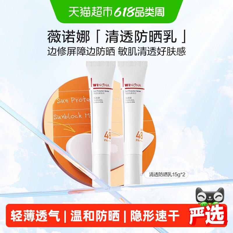 薇诺娜SPF48敏感肌水感防晒乳霜