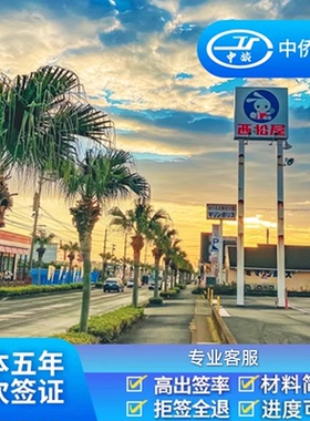 日本·五年多次旅游签证·重庆送签·中侨简化加急高出签服务日本五年签证