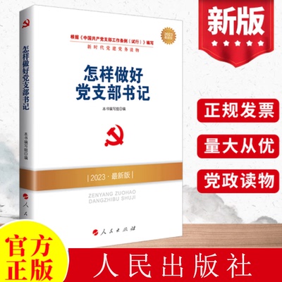 【正版二手】 怎样做好党支部书记DM2018—全国基层党建创新权威读物 《全国基层党建创新权威读物》编写组 人民出版社 9787010185