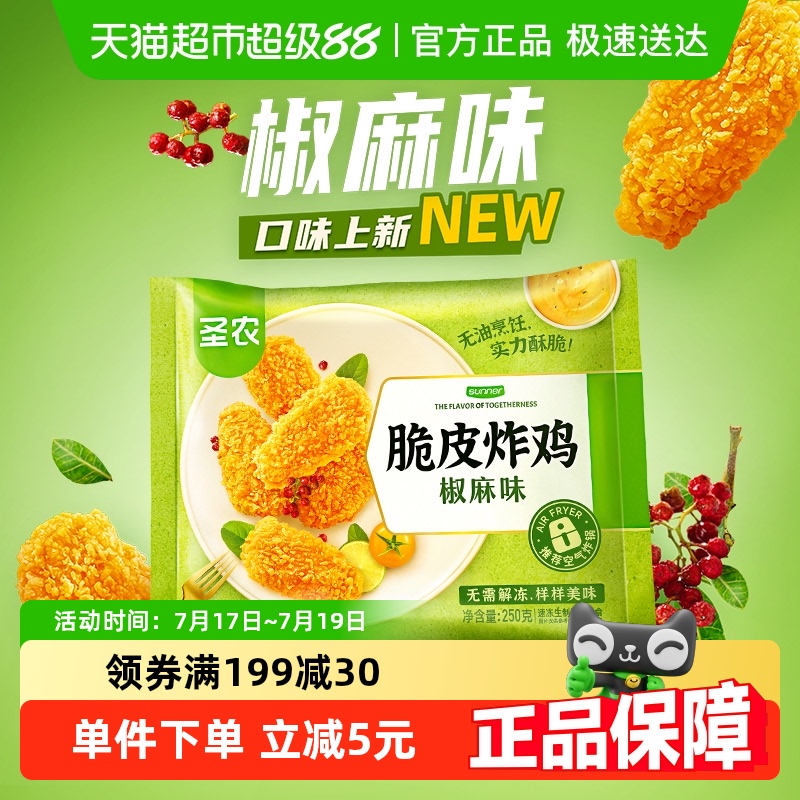 圣农椒麻味脆皮炸鸡