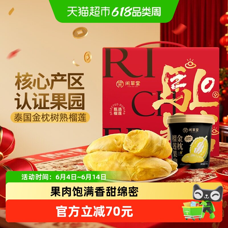【下滑详情领补贴】闲草堂泰国AAA老树金枕榴莲暴富350g*4桶
