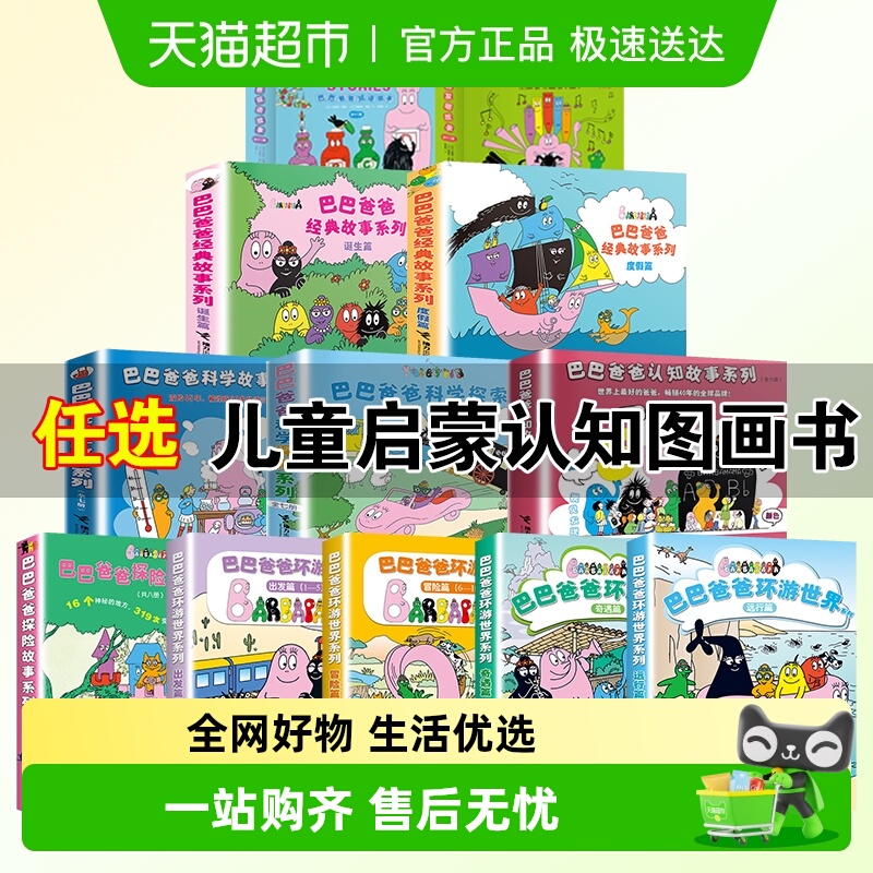 巴巴爸爸经典接力绘本