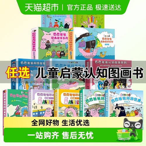 巴巴爸爸经典接力绘本