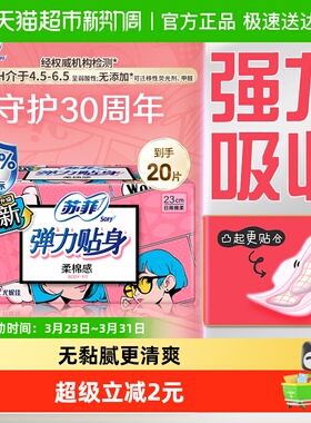 【临期处理】苏菲卫生巾弹力贴身柔棉感姨妈巾护翼型230mm20片