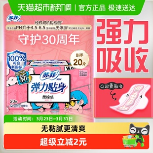 苏菲卫生巾弹力贴身柔棉感姨妈巾护翼型230mm20片 临期处理