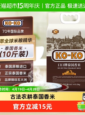 下拉享专属价 KOKO大米泰国香米5KG长粒大米正宗泰米传统农耕严选