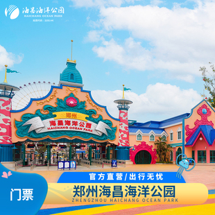 [郑州海昌海洋公园-大门票]随买随用 /提前一天购票享优惠