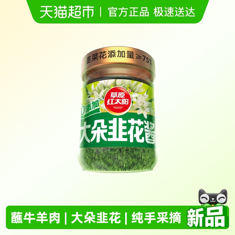 草原红太阳大粒韭花酱200g草原特产牛羊肉火锅蘸料调料