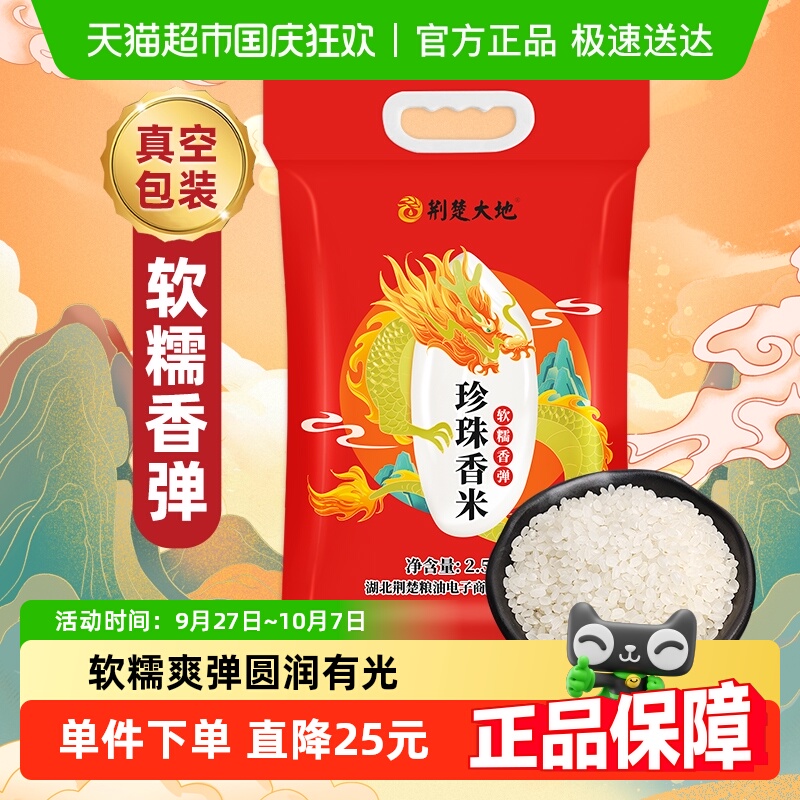 荆楚大地珍珠香米东北大米