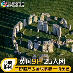 D【25人精品团】含全餐 英国深度游 牛津剑桥爱丁堡温莎城堡9天