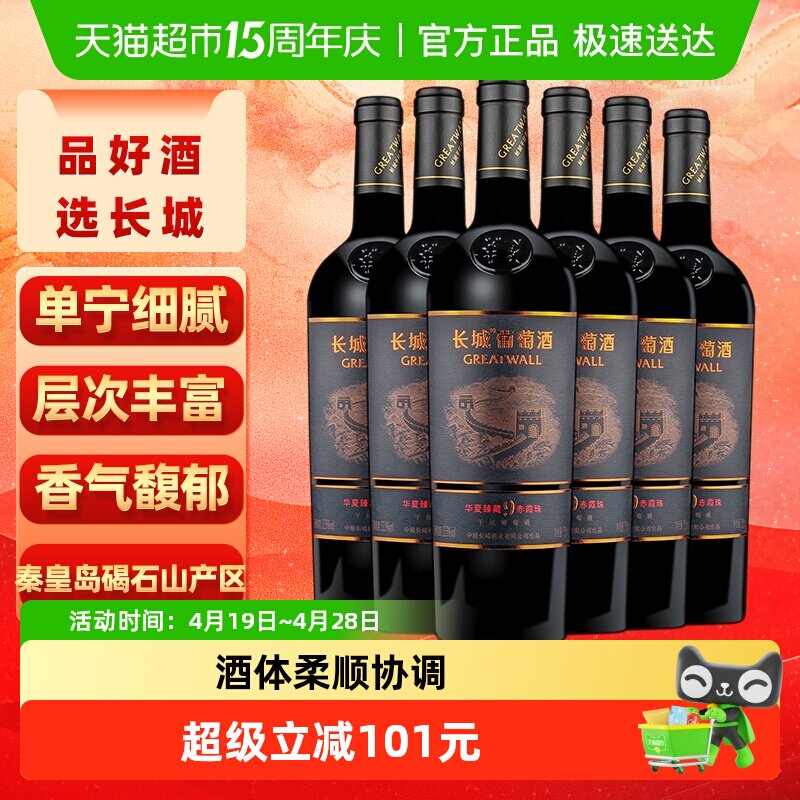 长城华夏臻藏9赤霞珠干红葡萄酒750ml*6瓶浓郁水果香气单宁细腻