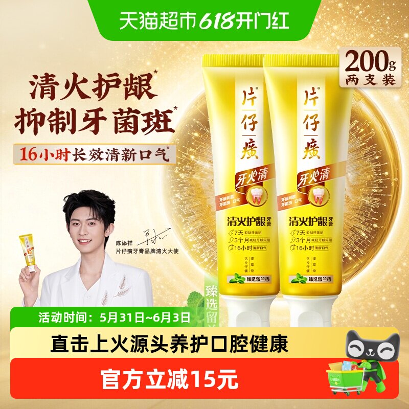 片仔癀牙膏牙火清清火护龈清新口气抑制牙菌斑减轻牙龈问题