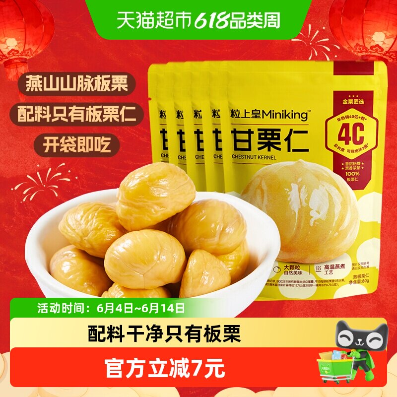 粒上皇板栗仁栗子80g*5袋休闲零食熟制坚果特产即食栗仁小吃
