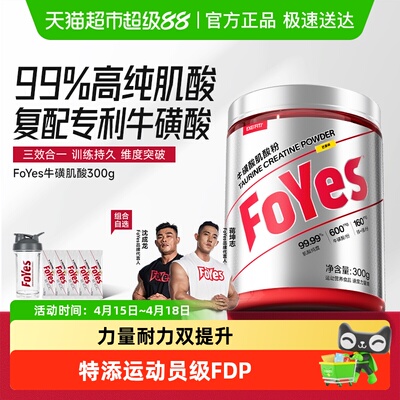 FoYes牛磺酸肌酸提升爆发力