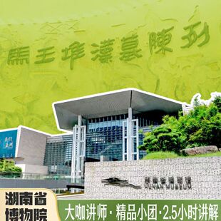 【免预约 确保进馆】湖南省博物馆(院)含门票/辛追夫人讲解一日游