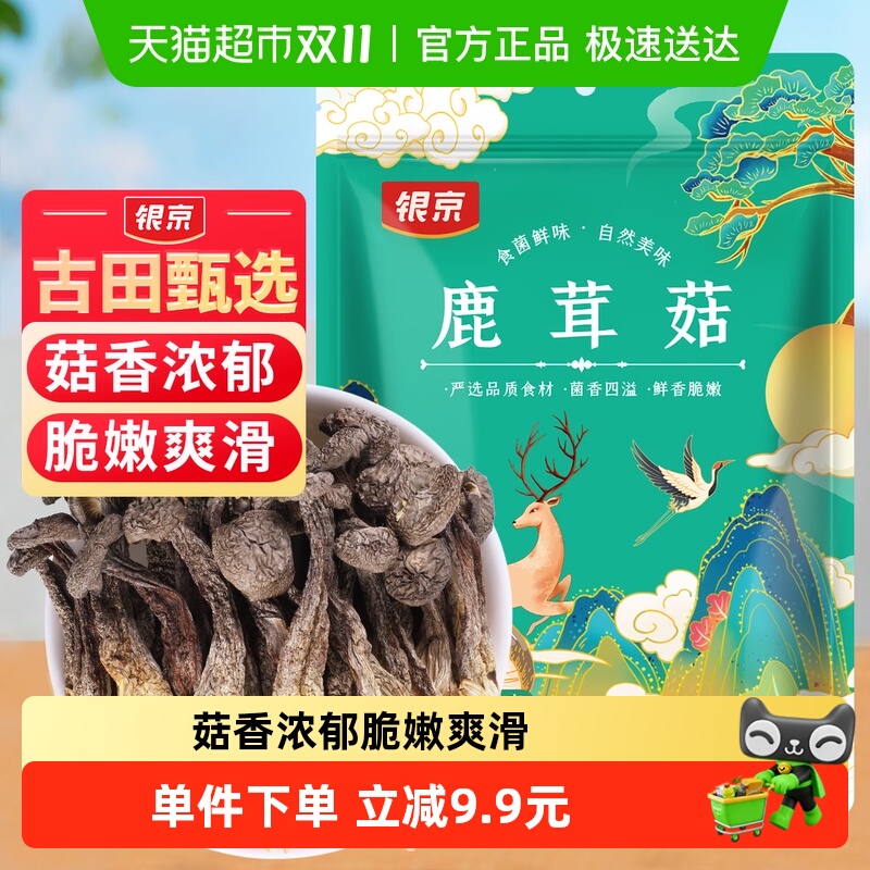 银京鹿茸菇干货70g无熏硫福建产