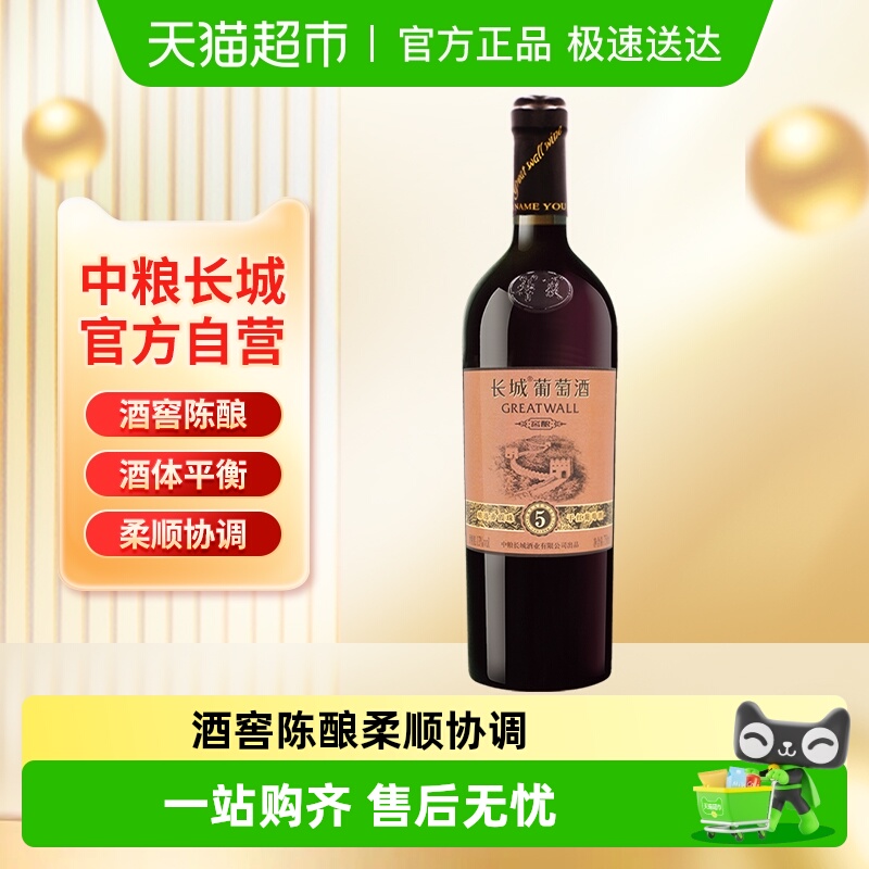 中粮长城干红葡萄酒精选5赤霞珠每日果酒小绒鹿热红酒