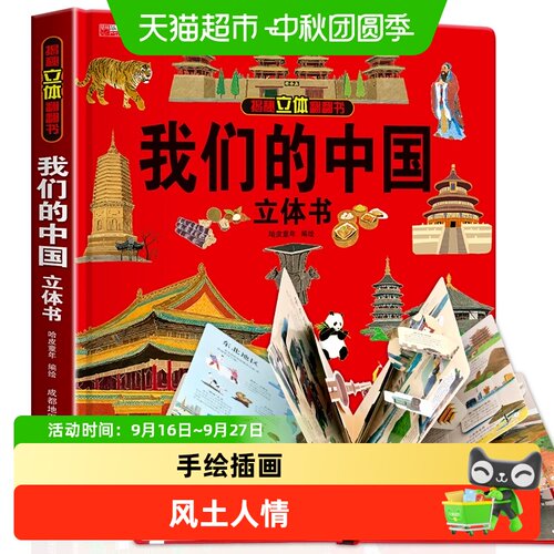 当当网3D立体书一本走遍中国