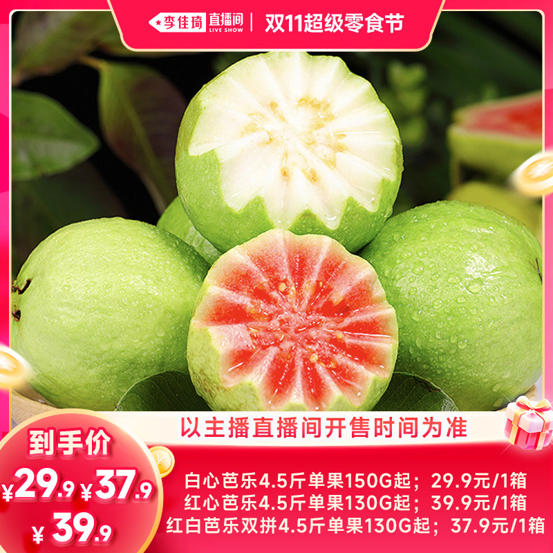 【李佳琦直播间双11超级零食节】福建奶油芭乐番石榴当季红白双拼