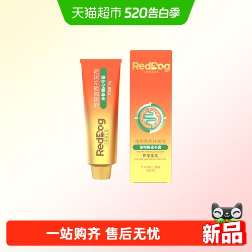 RedDog红狗FDA认证化毛膏10g