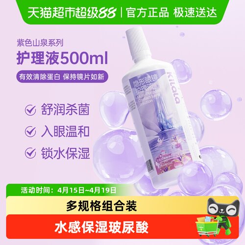 kilala可啦啦紫色山泉隐形眼镜护理液多规格便携旅行装护理液
