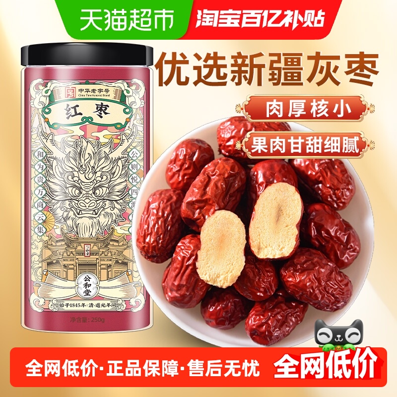 公和堂枣香浓郁红枣