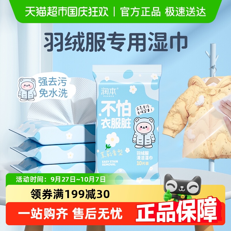 润本羽绒服清洁湿巾湿巾