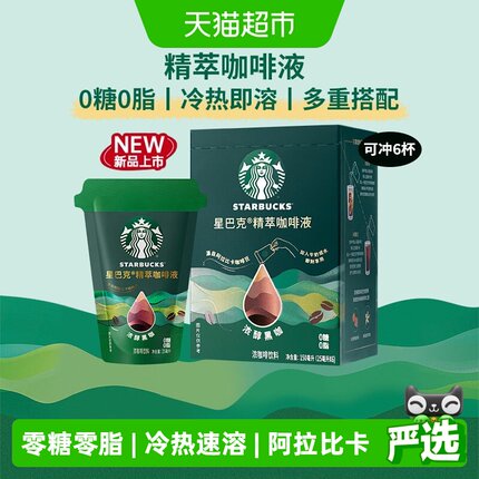 星巴克精粹咖啡液浓醇黑咖盒装美式咖啡0糖0脂冷热即溶