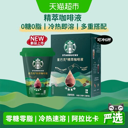 星巴克精粹咖啡液冷热秒溶