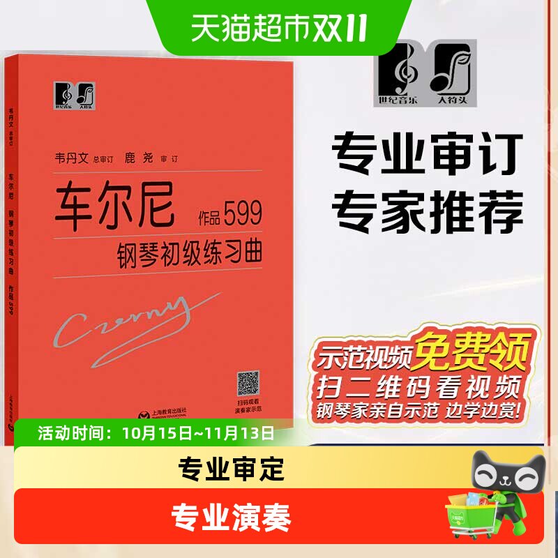 车尔尼钢琴初级练习曲作品599 练指法钢琴书韦丹文大字本初级入门