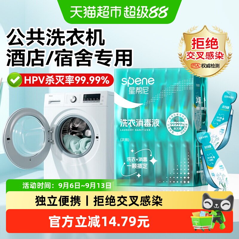 HPV衣物除菌液洗衣机专用消毒液酒店宿舍洗衣二合一杀菌公共公用