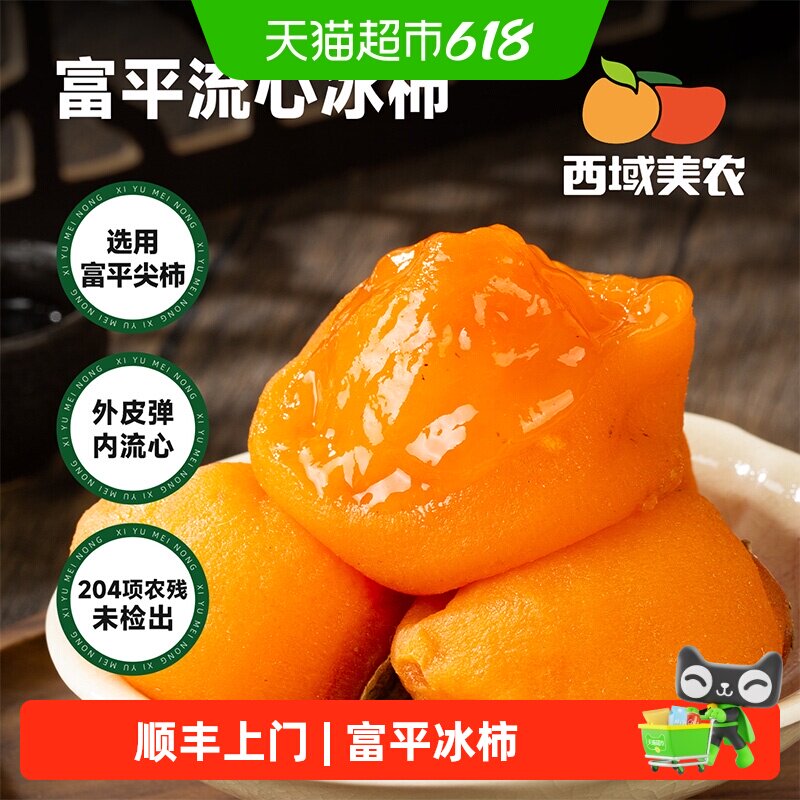 顺丰上门西域美农富平冰柿陕西富平特产鲜柿流糖心柿子柿饼