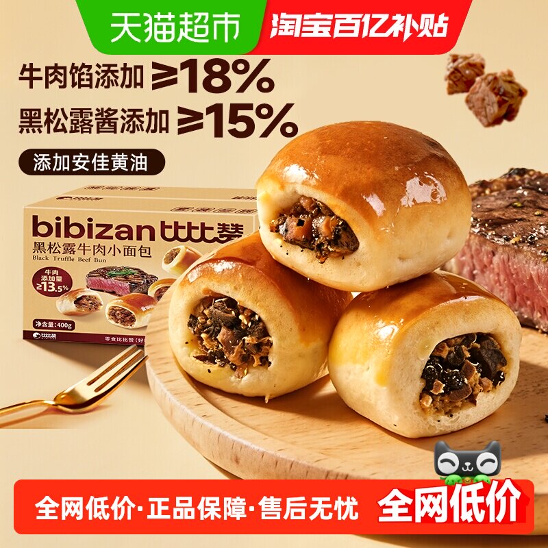 比比赞黑松露牛肉小面包营养健康早餐整箱面包零食蛋糕夹心面包