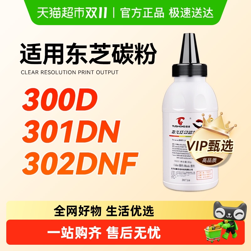 图盛东芝300D碳粉301DN墨粉