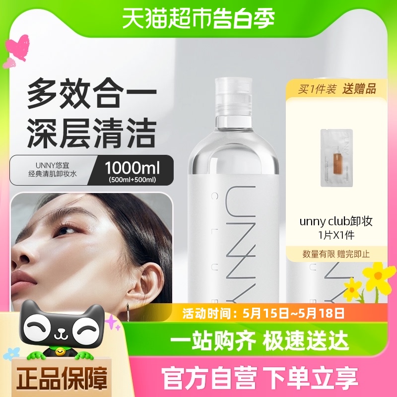 unny club卸妆水经典款清肌净肤500ml*2温和敏感肌眼唇脸三合一