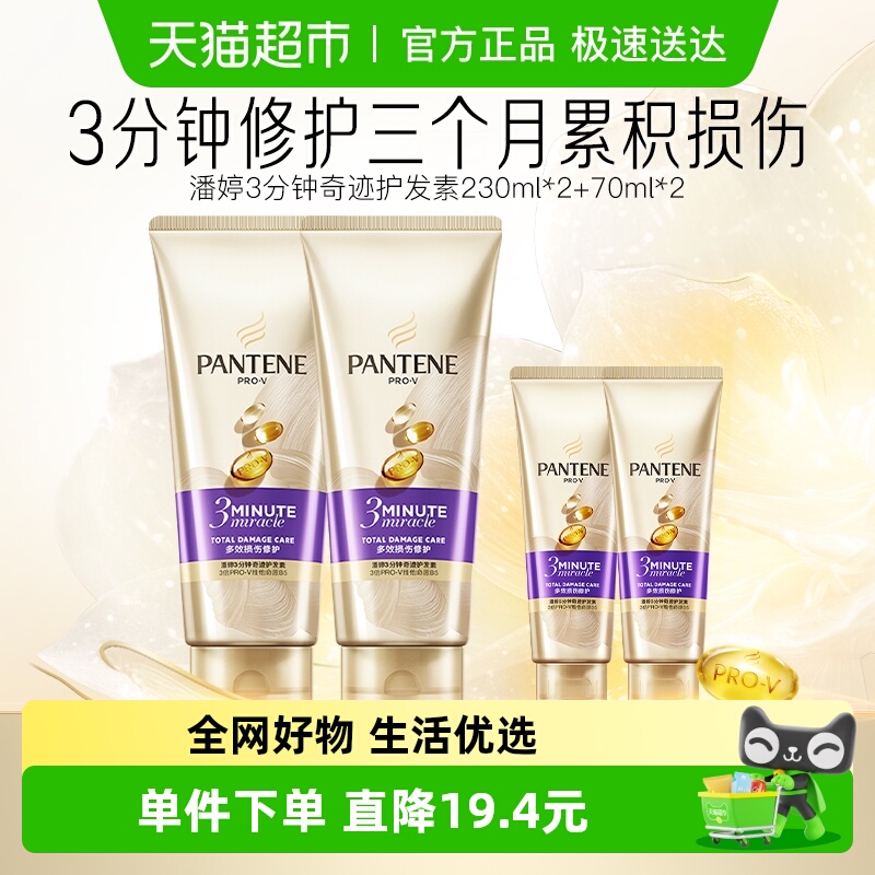 潘婷三分钟奇迹多效损伤修护套装