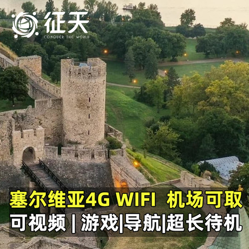 塞尔维亚随身WIFI贝尔格莱德
