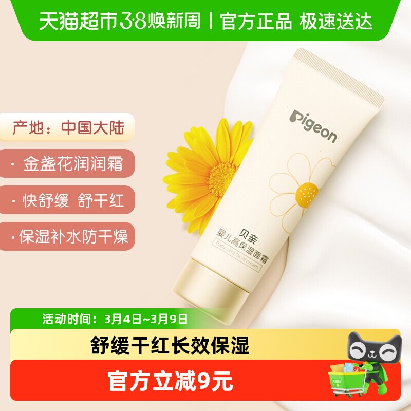 Pigeon贝亲婴儿金盏花保湿面霜8g润肤乳儿童面霜装