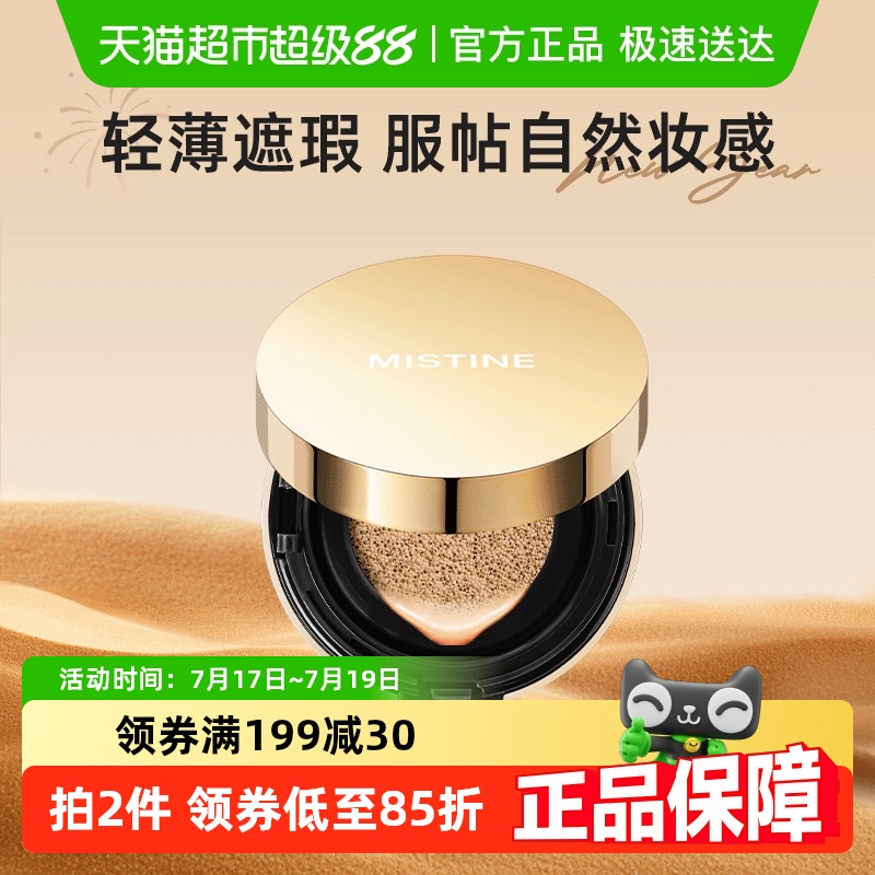 Mistine遮瑕气垫粉底液